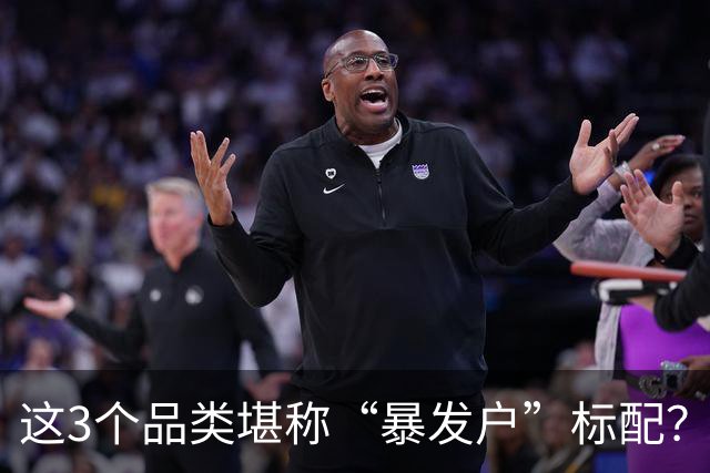 这3个品类堪称“暴发户”标配？第1中国几乎人手一个