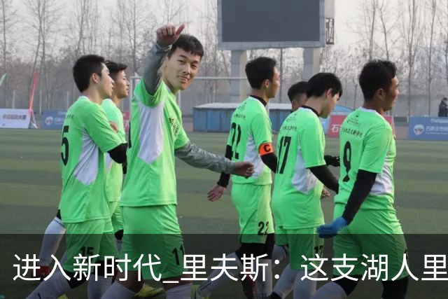 进入新时代 里夫斯：这支湖人里没有自负 大家只想赢球