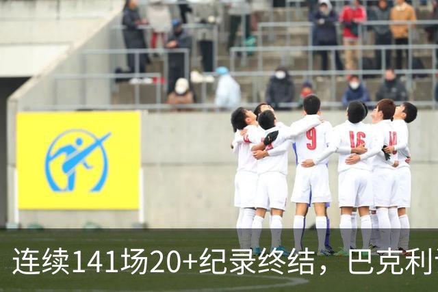 连续141场20+纪录终结，巴克利调侃亚历山大“就是个废物”