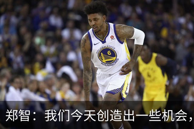 郑智：我们今天创造出一些机会，最后终结的能力确实有待提高