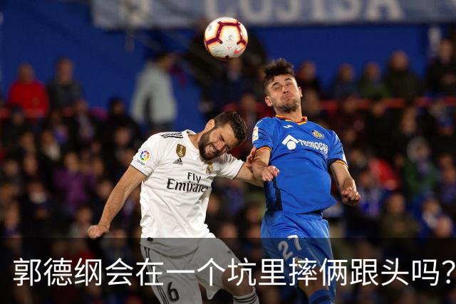 郭德纲会在一个坑里摔俩跟头吗？