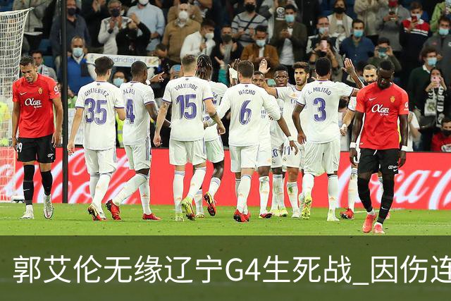 郭艾伦无缘辽宁G4生死战 因伤连续缺阵第二场