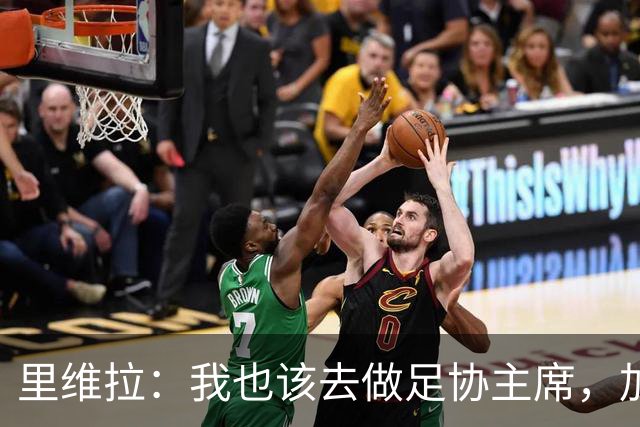 里维拉：我也该去做足协主席，加利亚尼和马拉戈都不行