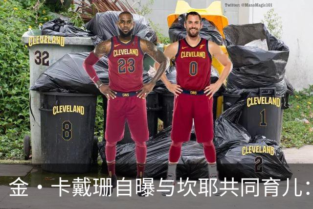 金·卡戴珊自曝与坎耶共同育儿：我整天都在担心他