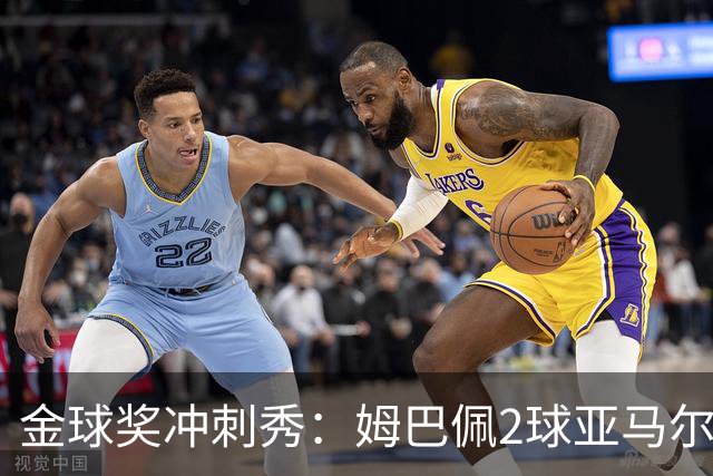 金球奖冲刺秀：姆巴佩2球亚马尔失单刀 凯恩云淡风轻