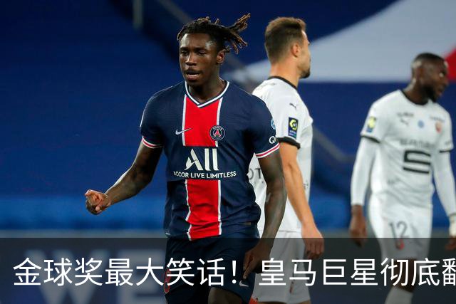 金球奖最大笑话！皇马巨星彻底翻车！伯纳乌王牌惨遭球迷狂喷