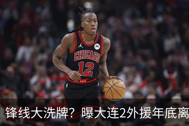 锋线大洗牌？曝大连2外援年底离队，明年引进“加强版阿奇姆彭”