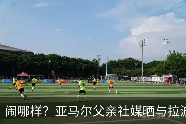 闹哪样？亚马尔父亲社媒晒与拉波尔塔合影并表示自己需要帮助