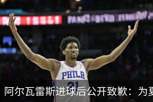 阿尔瓦雷斯进球后公开致歉：为夏天想离队的言论感到后悔