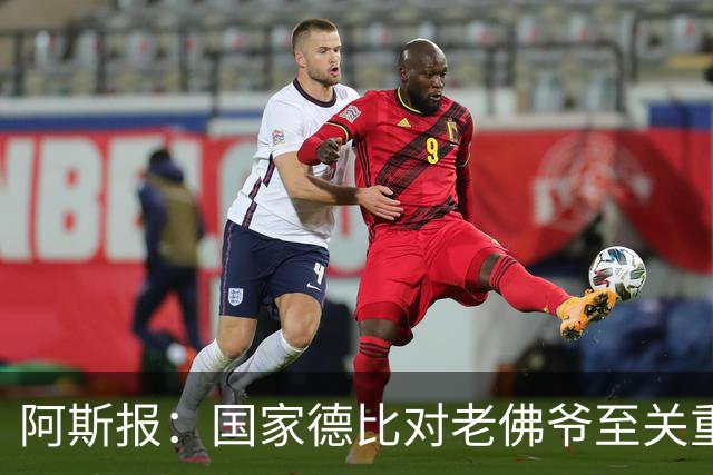 阿斯报：国家德比对老佛爷至关重要，他将关注穆帅执教表现