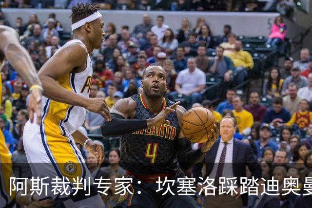 阿斯裁判专家：坎塞洛踩踏迪奥曼德该吃牌，巴尔德手球不构成点球
