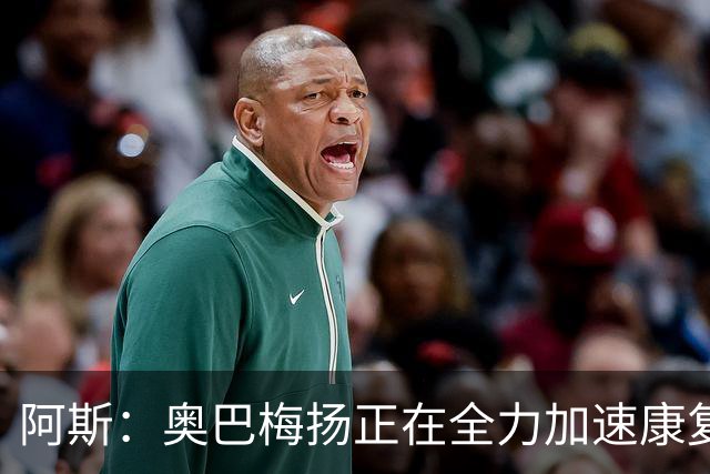 阿斯：奥巴梅扬正在全力加速康复，目前他已经加入了球队的训练