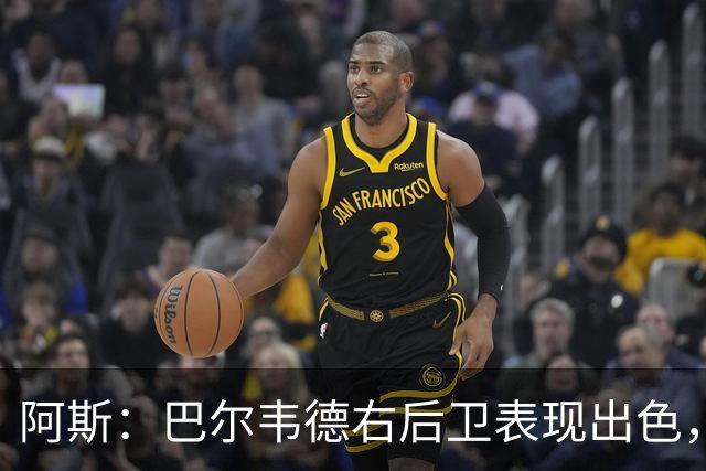 阿斯：巴尔韦德右后卫表现出色，国家德比位置待定
