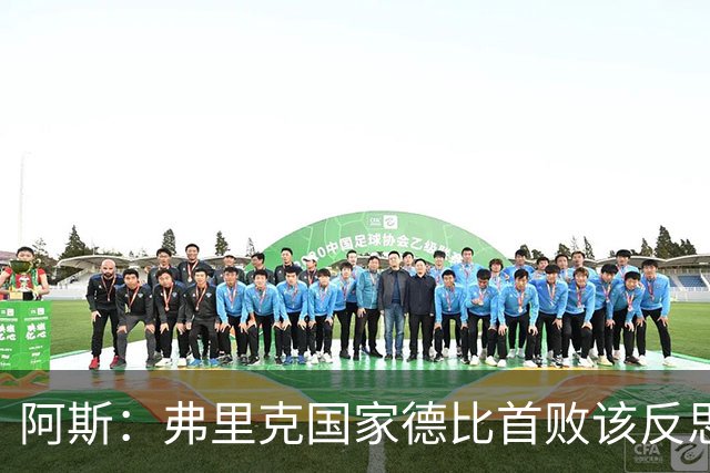 阿斯：弗里克国家德比首败该反思，巴萨踢得像丢了魂