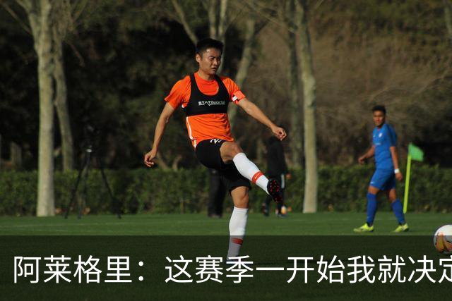 阿莱格里：这赛季一开始我就决定了，要踢全线压上的进攻足球