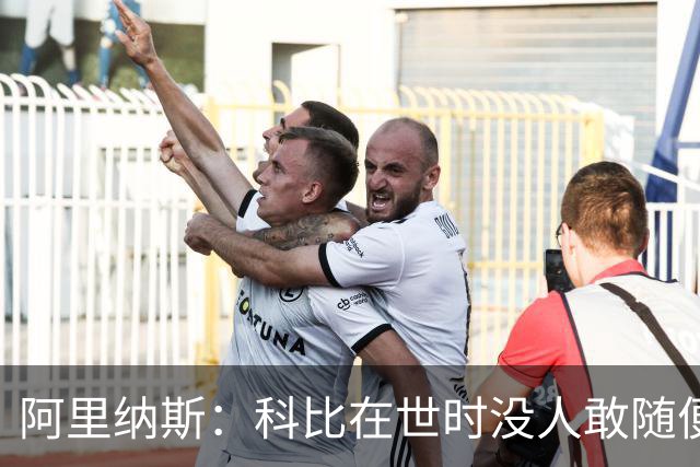阿里纳斯：科比在世时没人敢随便穿他的鞋，如今满场都是