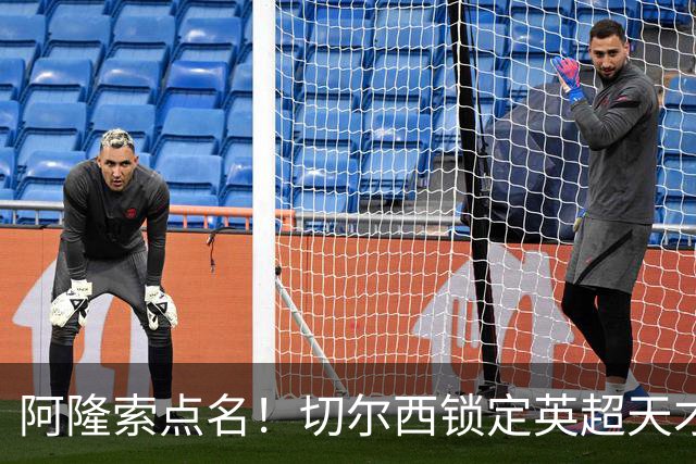 阿隆索点名！切尔西锁定英超天才！冬窗 9000 万砸英格兰中场