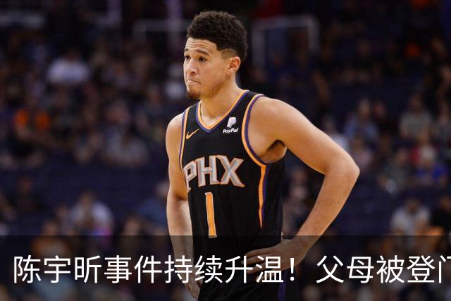 陈宇昕事件持续升温！父母被登门拜访，其出身原来如此不简单