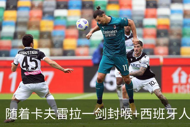 随着卡夫雷拉一剑封喉+西班牙人1-0，西甲最新积分榜出炉