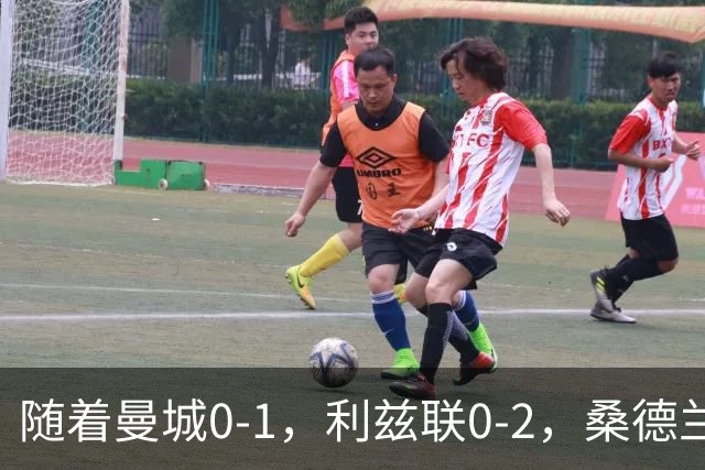 随着曼城0-1，利兹联0-2，桑德兰1-3，英超最新积分榜出炉