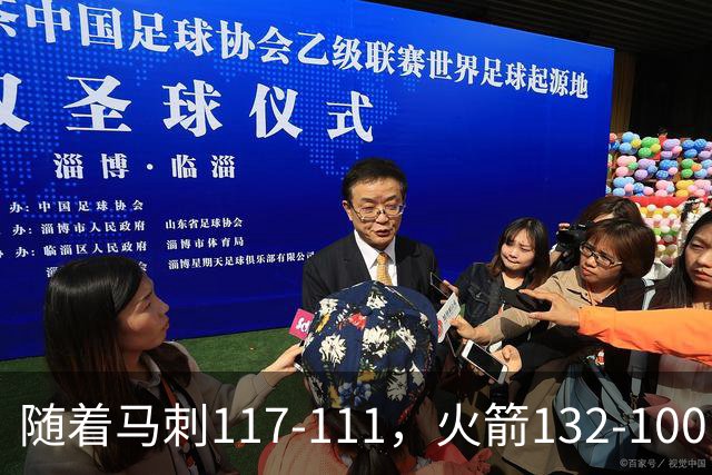 随着马刺117-111，火箭132-100，尼克斯133-127，NBA最新积分榜出炉