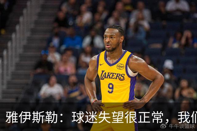 雅伊斯勒：球迷失望很正常，我们必须用表现回应期待