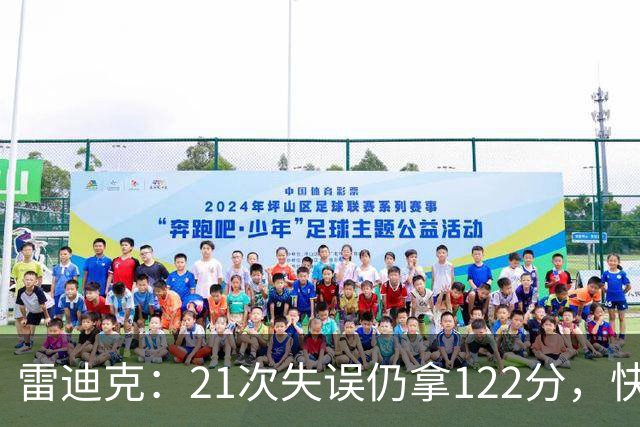 雷迪克：21次失误仍拿122分，快船夹击没那么强