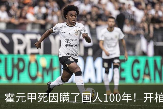 霍元甲死因瞒了国人100年！开棺验尸后，专家：不是毒杀，是肝癌