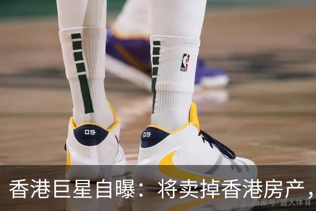 香港巨星自曝：将卖掉香港房产，搬来内地生活，只因内地没压力
