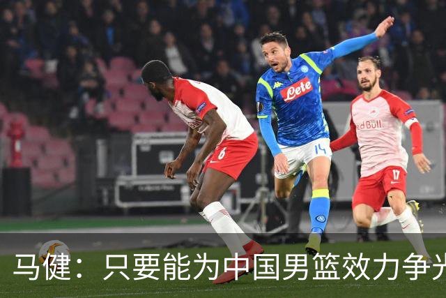 马健：只要能为中国男篮效力争光 哪怕詹姆斯都可以归化过来
