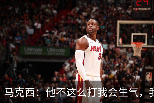 马克西：他不这么打我会生气，我让他去做那些事