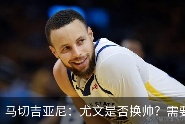 马切吉亚尼：尤文是否换帅？需要评估教练是否还能对球员产生影响