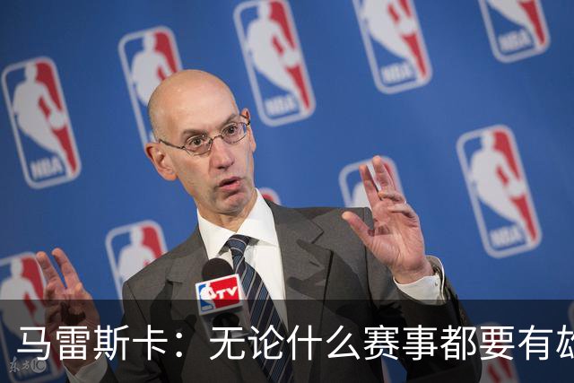 马雷斯卡：无论什么赛事都要有雄心争胜；轮换球员证明了自己