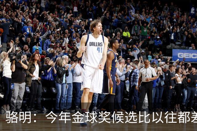 骆明：今年金球奖候选比以往都差点意思，亚马尔表现难服众