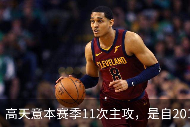 高天意本赛季11次主攻，是自2012年以来申花球员单赛季并列最多