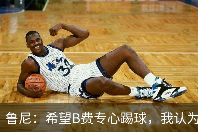 鲁尼：希望B费专心踢球，我认为他在曼联不会有圆满的结局了