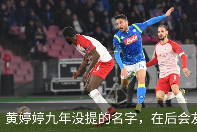 黄婷婷九年没提的名字，在后会友期观察室，被一个排名问出来了