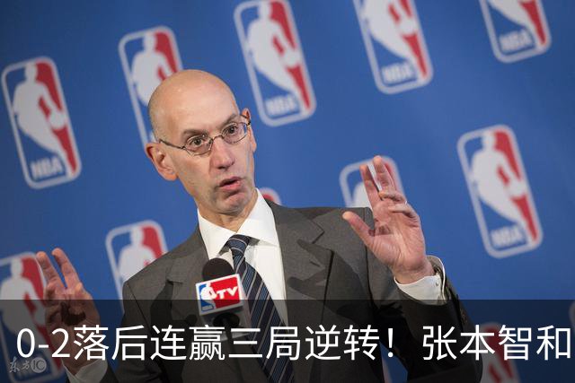 0-2落后连赢三局逆转！张本智和握拳怒吼释放 日乒独苗压力巨大