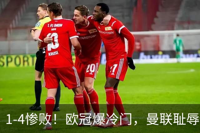 1-4惨败！欧冠爆冷门，曼联耻辱惨败，主帅和队长曝内讧，皇马4-1