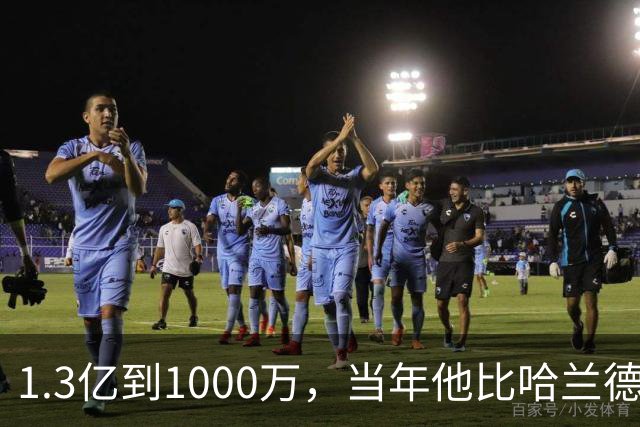 1.3亿到1000万，当年他比哈兰德贝林都贵！26岁桑乔拒欧洲投沙特