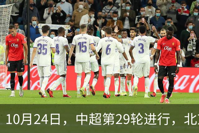 10月24日，中超第29轮进行，北京国安客场4-3逆转河南
