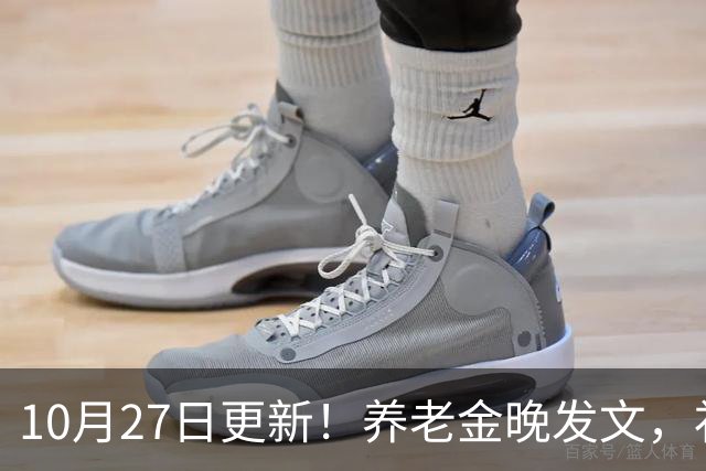 10月27日更新！养老金晚发文，补发钱会不会变少？