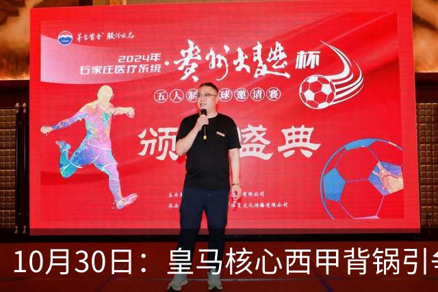 10月30日：皇马核心西甲背锅引争议，资本机器论被热议，球踢再好影响挣钱或遭弃