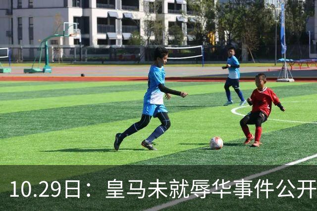 10.29日：皇马未就辱华事件公开回应，西甲联盟也未表态