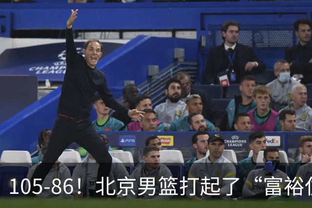105-86！北京男篮打起了“富裕仗”，获6连胜 球迷：提前锁定冠军