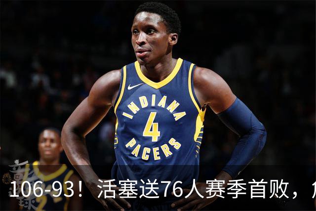 106-93！活塞送76人赛季首败，詹姆斯18法尼尔，马克西29+5+4