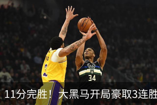 11分完胜！大黑马开局豪取3连胜，悍将场均34.7分领跑联盟
