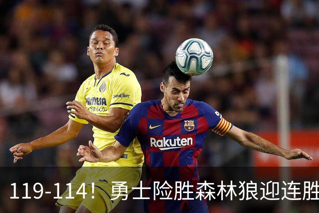 119-114！勇士险胜森林狼迎连胜，库里狂砍44分，伦德博格26+8