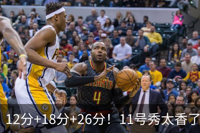 12分+18分+26分！11号秀太香了，科尔宣布新决定，他能抢最佳新秀