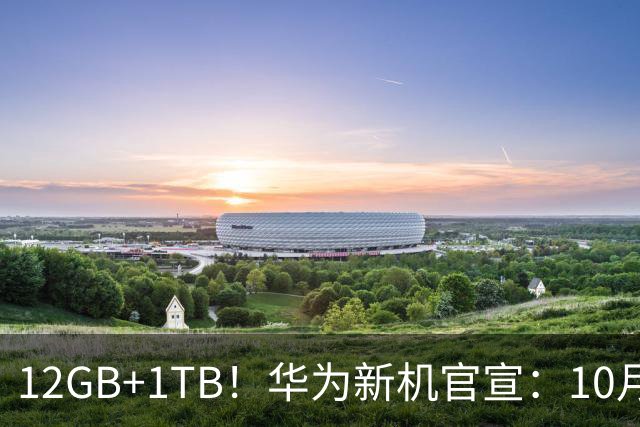 12GB+1TB！华为新机官宣：10月28日，全新登场